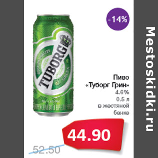 Акция - Пиво «Туборг Грин» 4.6%