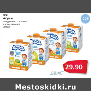 Акция - Сок «Агуша»