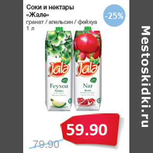 Акция - Соки и нектары «Жале»