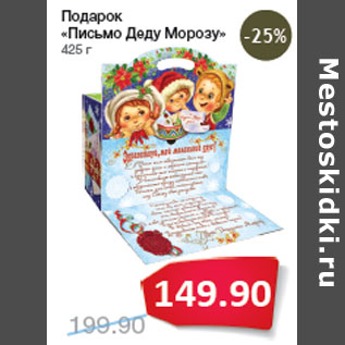 Акция - Подарок «Письмо Деду Морозу»
