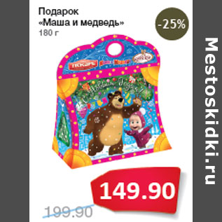 Акция - Подарок «Маша и медведь»