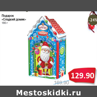 Акция - Подарок «Сладкий домик»