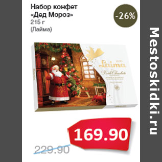 Акция - Набор конфет «Дед Мороз» (Лайма)