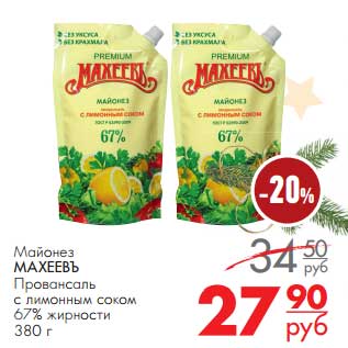 Акция - Майонез Махеевъ Провансаль с лимонным соком 67%