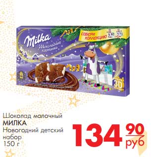 Акция - Шоколад молочный Милка Новогодний детский набор
