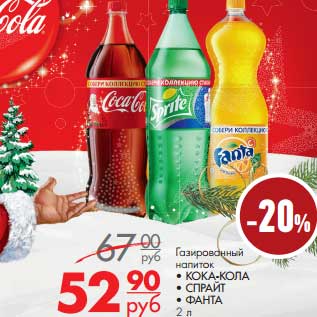 Акция - Газированный напиток Кока-Кола, Спрайт, Фанта