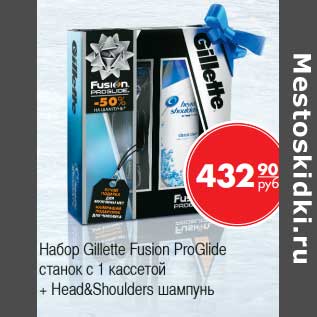 Акция - Набор Gillette Fusion ProGlide станок с 1 кассетой + Head&Shoulders шампунь