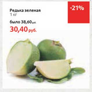 Акция - Редька зеленая
