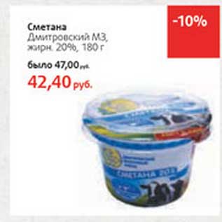 Акция - Сметана Дмитровский МЗ, 20%