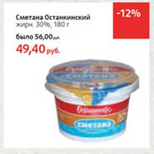 Акция - Сметана Останкинский 30%