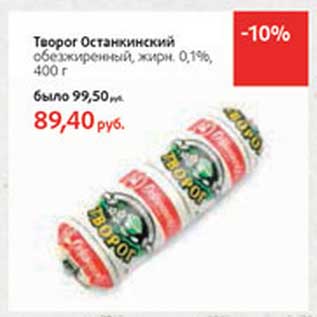 Акция - Творог Останкинский обезжиренный, 0,1%