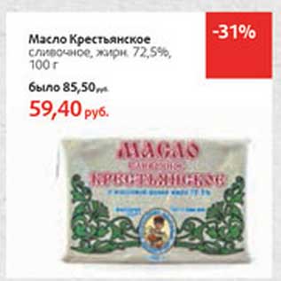 Акция - Масло Крестьянское сливочное, 72,5%
