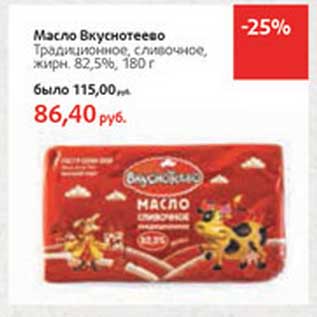 Акция - Масло Вкуснотеево Традиционное, сливочное, 82,5%