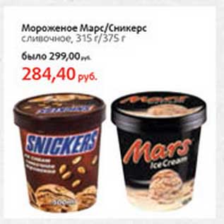 Акция - Мороженое Марс/Сникерс сливочное