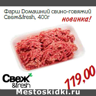 Акция - Фарш Домашний свино-говяжий Свеж&fresh