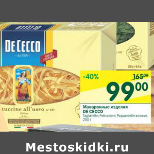 Акция - Макаронные изделия DE CECCO