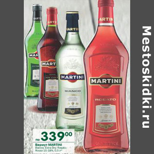 Акция - Вермут Martini