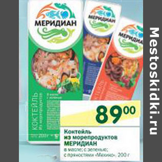 Акция - Коктейль из морепродуктов Меридиан