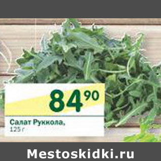 Акция - Салат Руккола