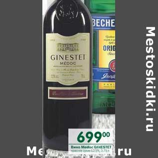Акция - Вино Medoc Ginestet