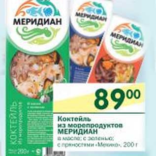 Акция - Коктейль из морепродуктов Меридиан