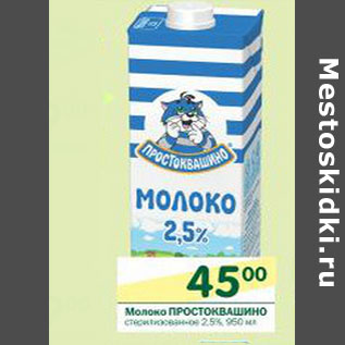 Акция - Молоко Простоквашино стерилизованное 2,5%