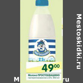 Акция - Молоко Простоквашино пастерилизованное 2,5%