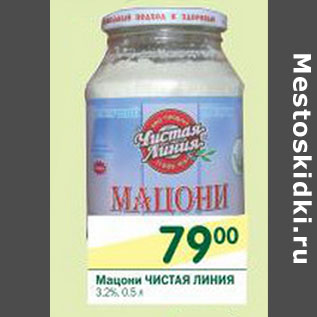 Акция - Мацони Чистая Линия 3,2%