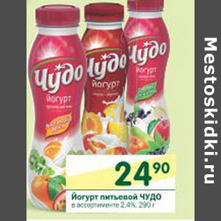 Акция - Йогурт питьевой Чудо 2,4%