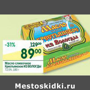 Акция - Масло сливочное Крестьянское Из Вологды 72,5%