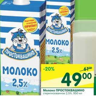 Акция - Молоко Простоквашино стерилизованное 2,5%