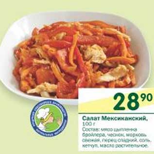 Акция - Салат Мексиканский