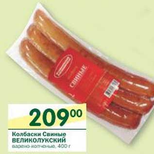 Акция - Колбаски Свиные Великолукский