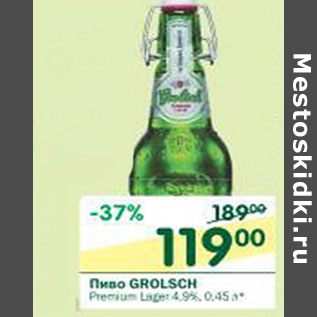 Акция - Пиво Grolsch 4.9%