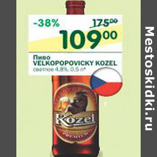 Акция - Пиво Velkopopovicky Kozel 4.8%