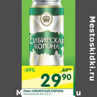 Акция - Пиво Сибирская корона 5%