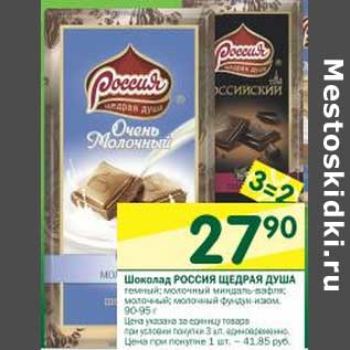 Акция - Шоколад Россия щедрая Душа