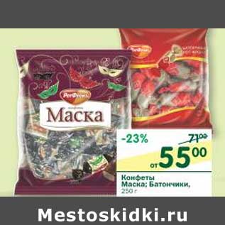 Акция - Конфеты Маска; Батончики