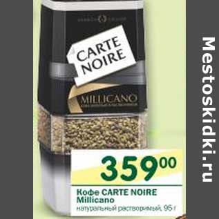 Акция - Кофе Carte Noire Millicano