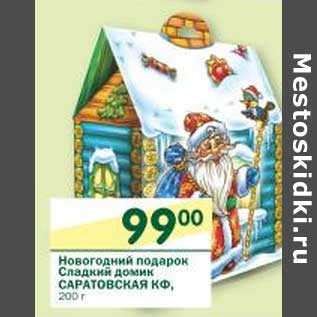 Акция - Новогодний подарок Сладкий домик Саратовская КФ