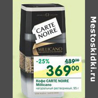 Акция - Кофе Carte Noire Millicano