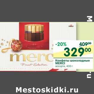 Акция - Конфеты шоколадные Merci