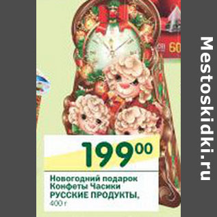 Акция - Новогодний подарок Конфеты Часики Русские Продукты
