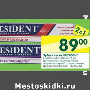 Акция - Зубная паста President