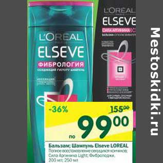 Акция - Бальзам; Шампунь Elseve Loreal