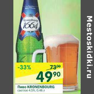 Акция - Пиво Kronenbourg 4,5%