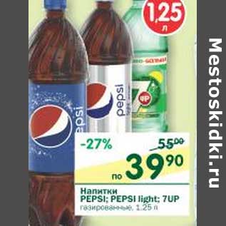 Акция - Напитки Pepsi; Pepsi light; 7-UP