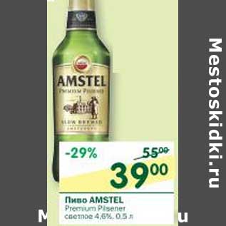 Акция - Пиво Amstel Premium Plsener светлое 4.6%