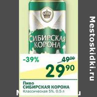 Акция - Пиво Сибирская корона Классическая 5%
