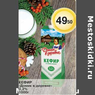 Акция - Кефир "Домик в деревне" 3,2%